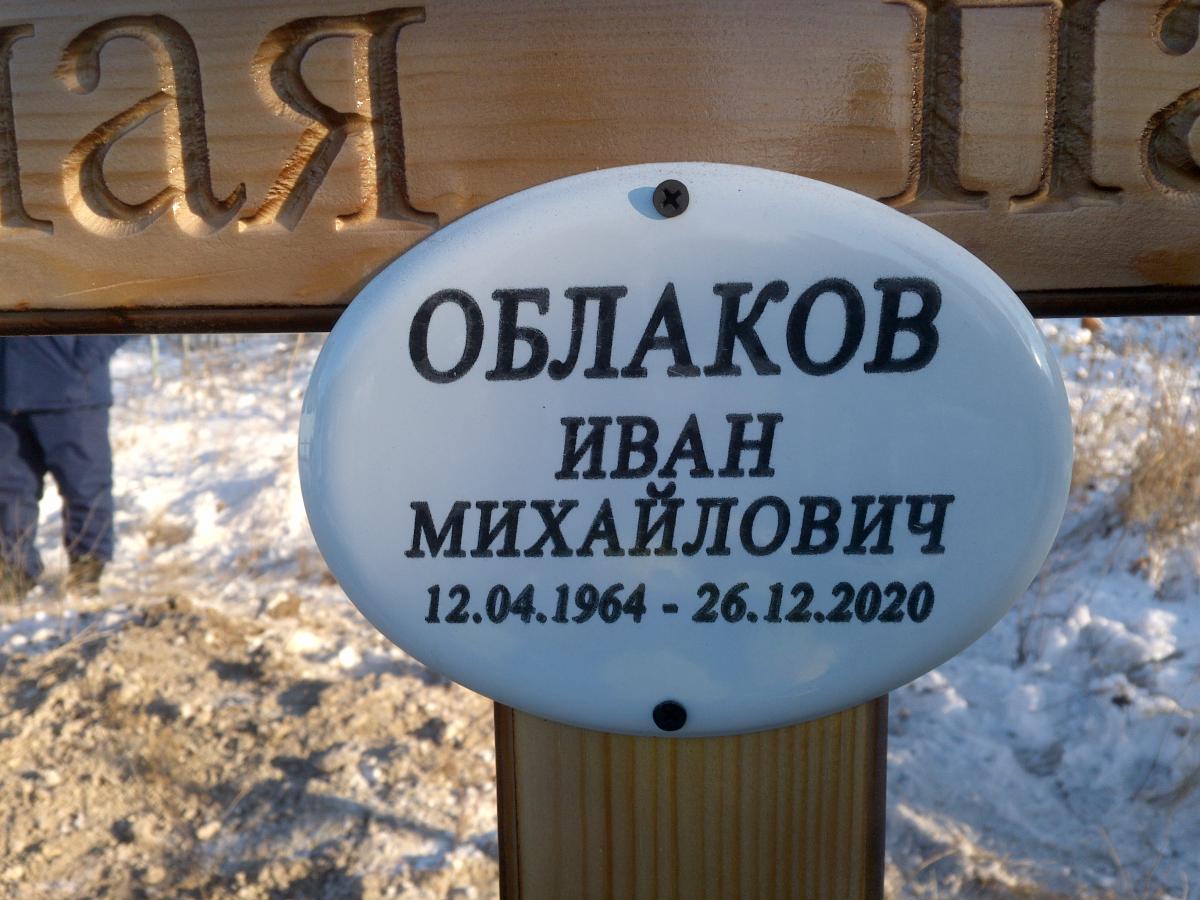 Облаков Иван Михайлович