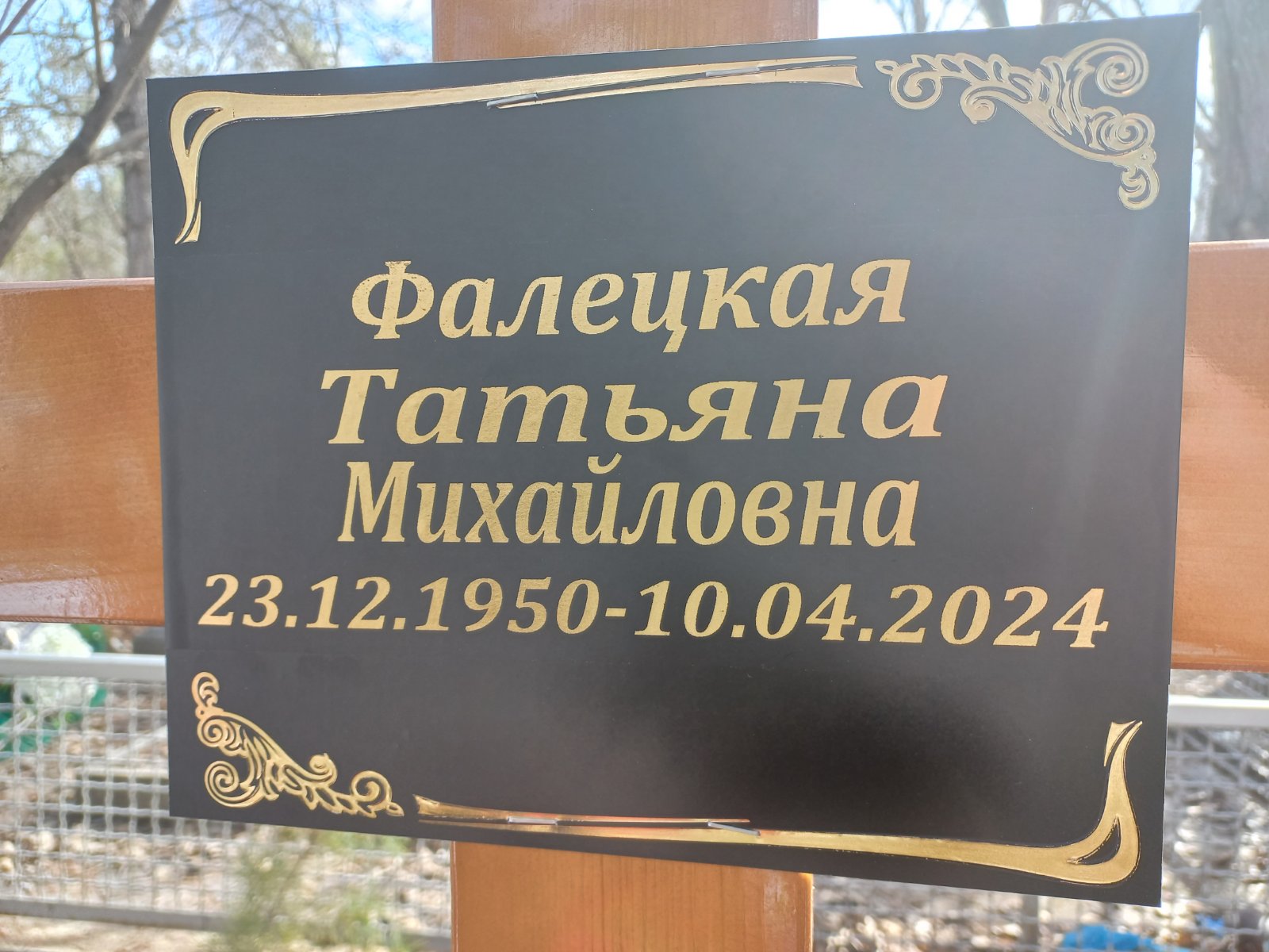Фалецкая Татьяна Михайловна