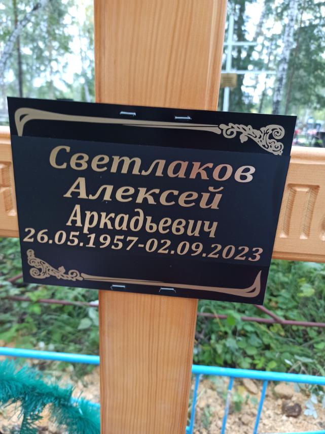 Светлаков Алексей Аркадьевич