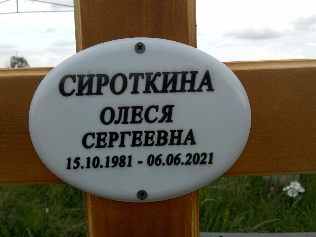 Сироткина Олеся Сергеевна