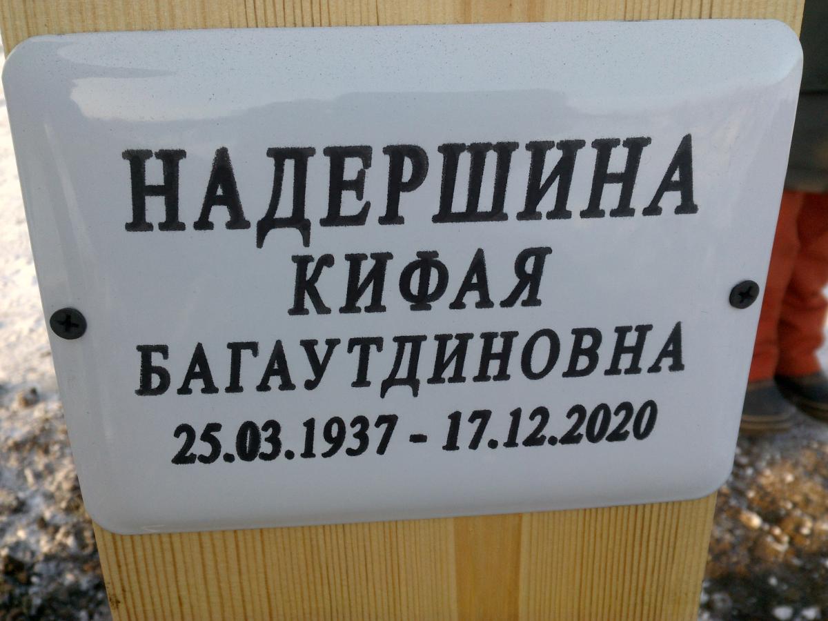 Надершина Кифая Багаутдиновна