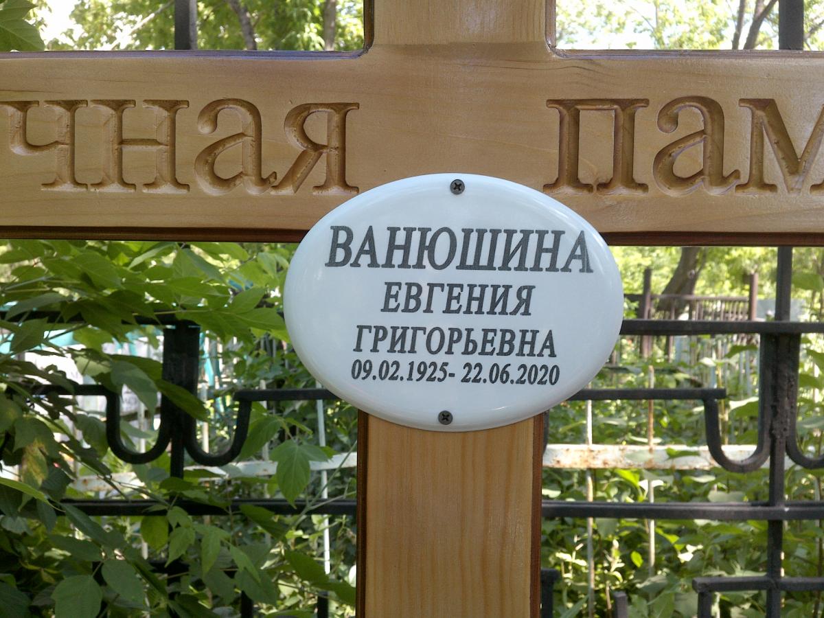 Ванюшина Евгения Григорьевна