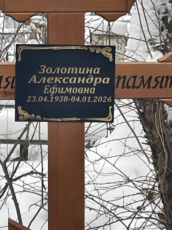 Золотина Александра Ефимовна