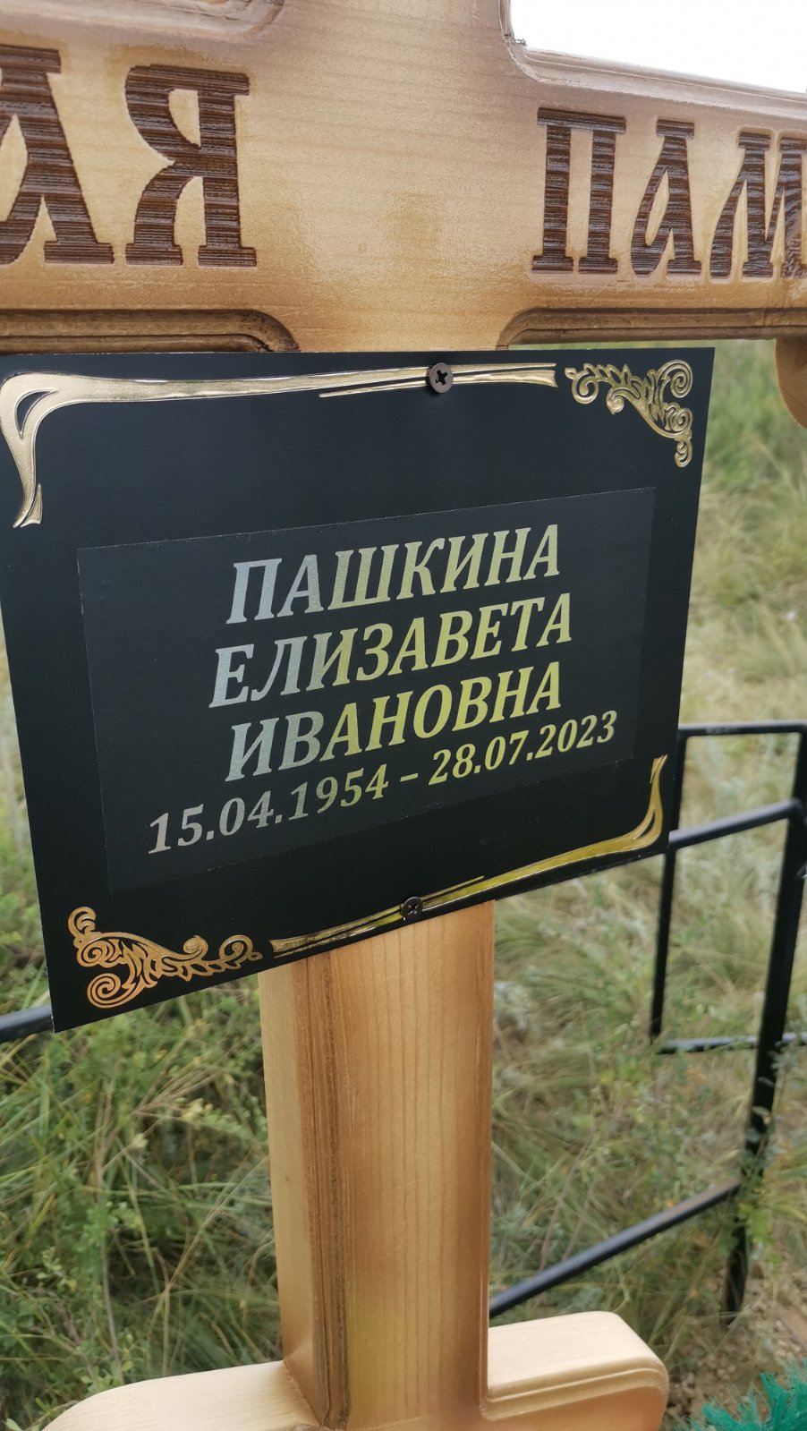 Пашкина Елизавета Ивановна
