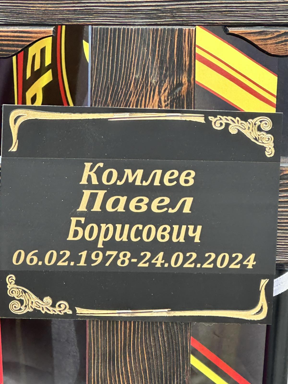 Комлев Павел Борисович