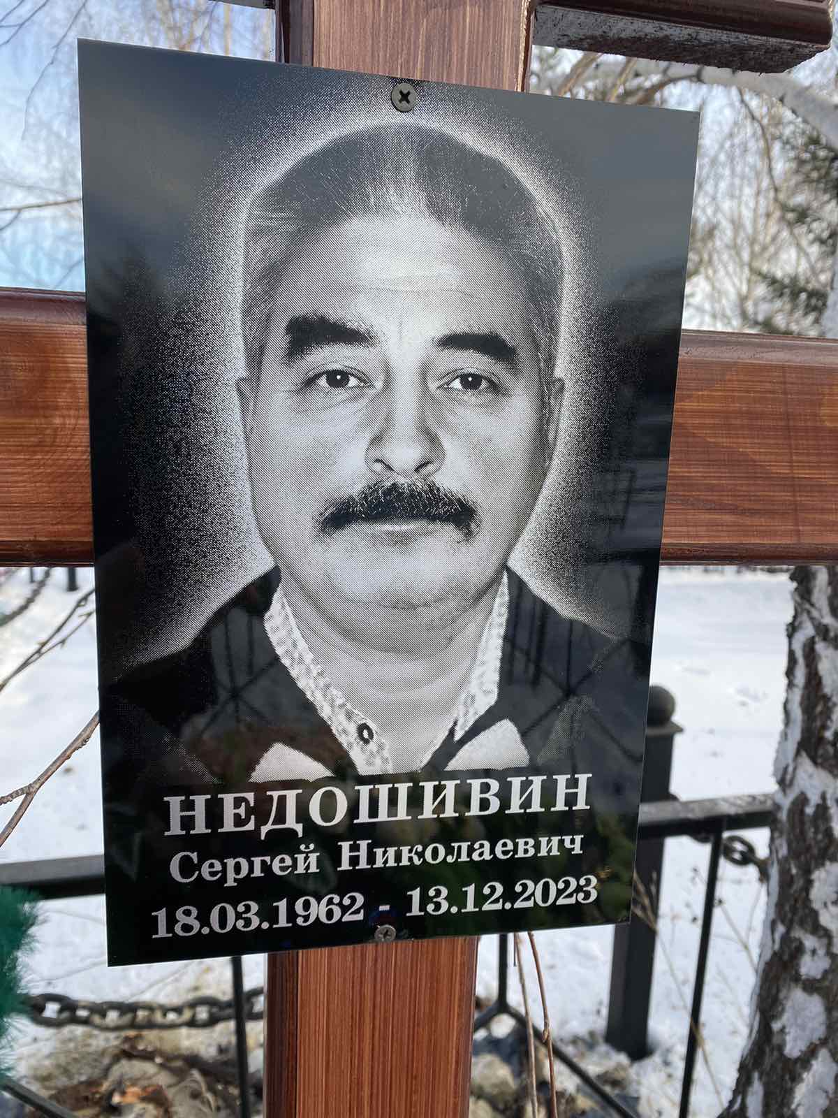 Недошивин Сергей Николаевич