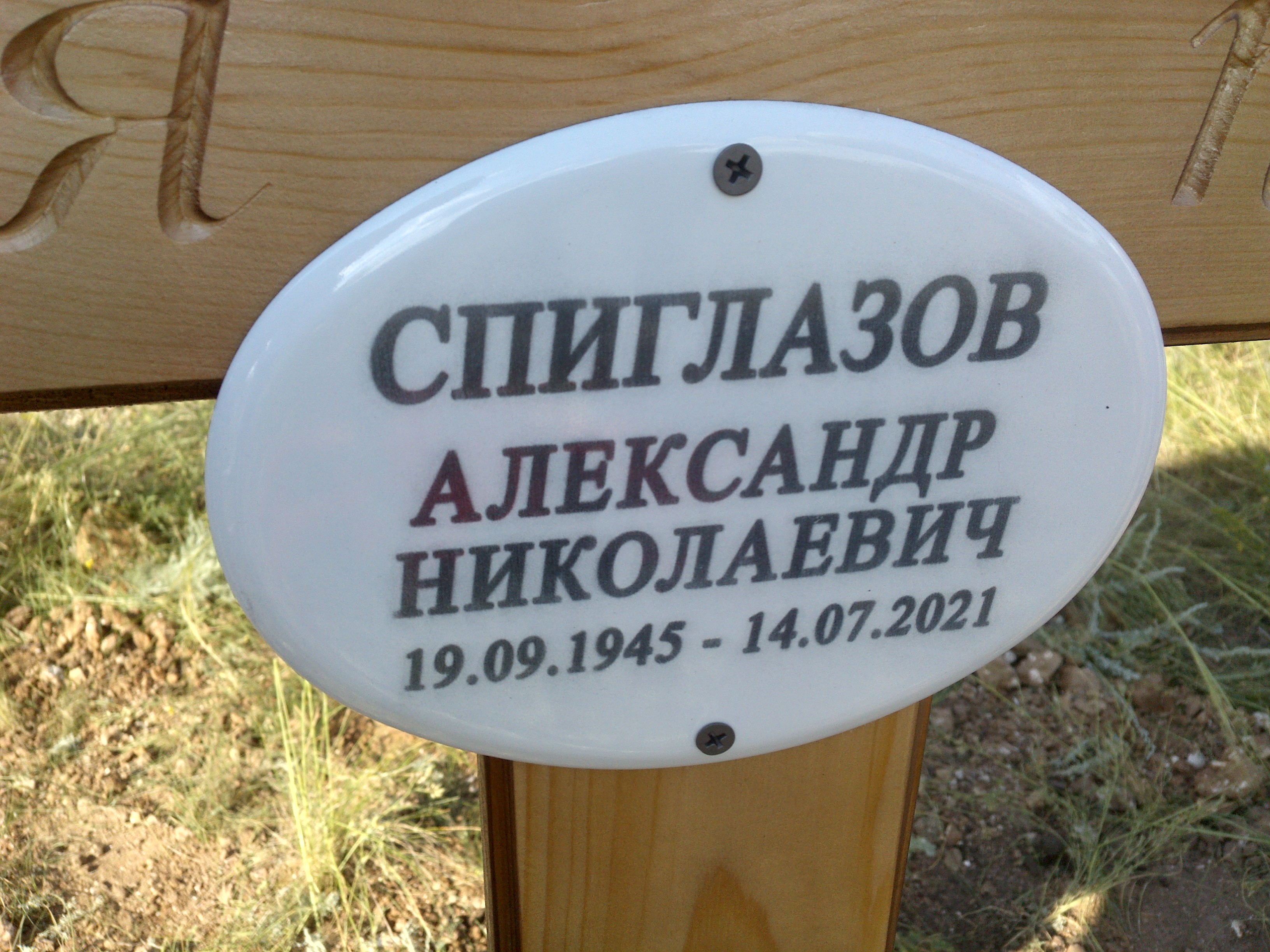 Спиглазов Александр Николаевич