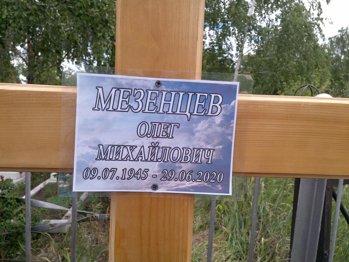Мезенцев Олег Михайлович