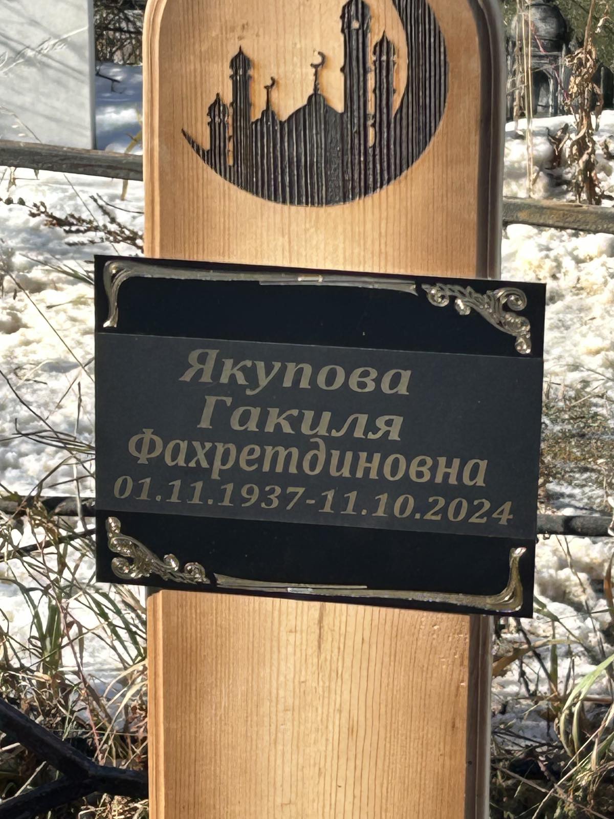 Якупова Гакиля Фахретдиновна
