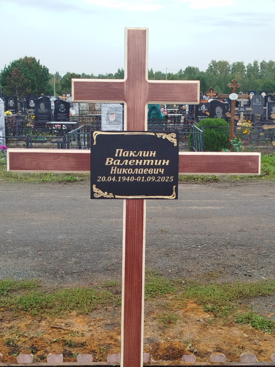 Паклин Валентин Николаевич