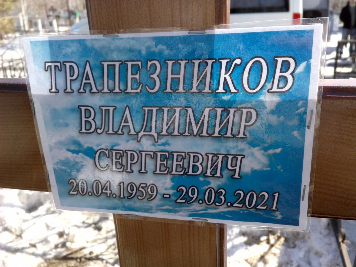 Трапезников Владимир Сергеевич