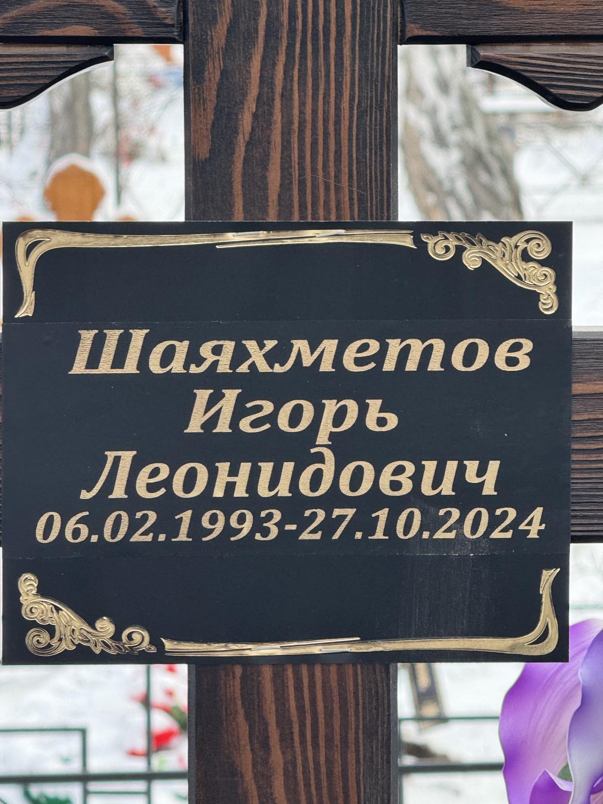 Шаяхметов Игорь Леонидович