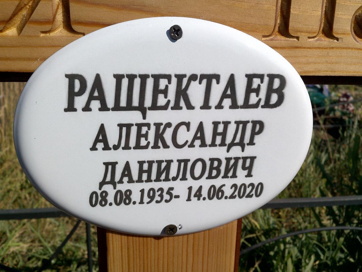 Ращектаев Александр Данилович