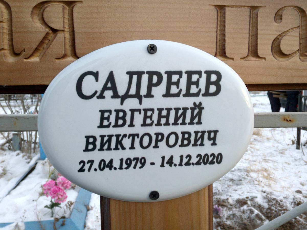 Садреев Евгений Викторович