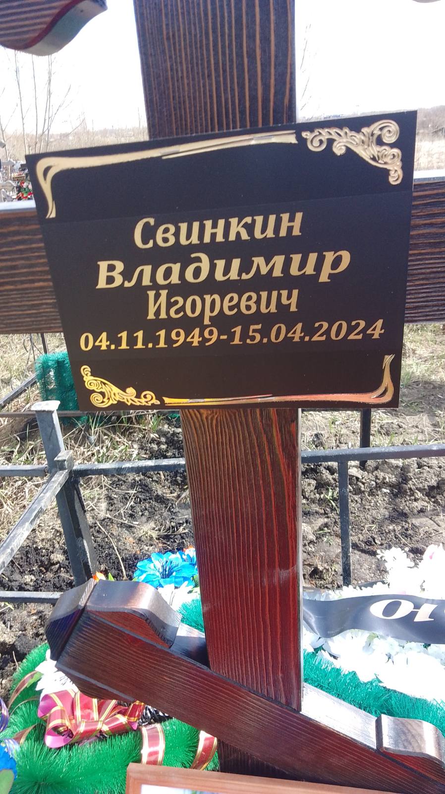 Свинкин Владимир Игоревич