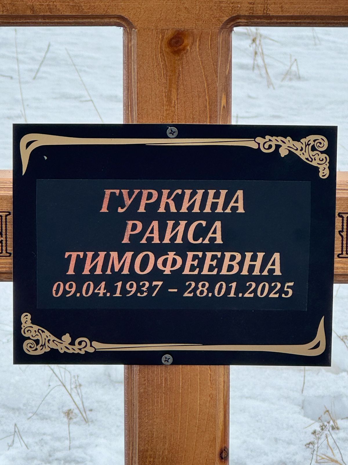 Гуркина Раиса Тимофеевна