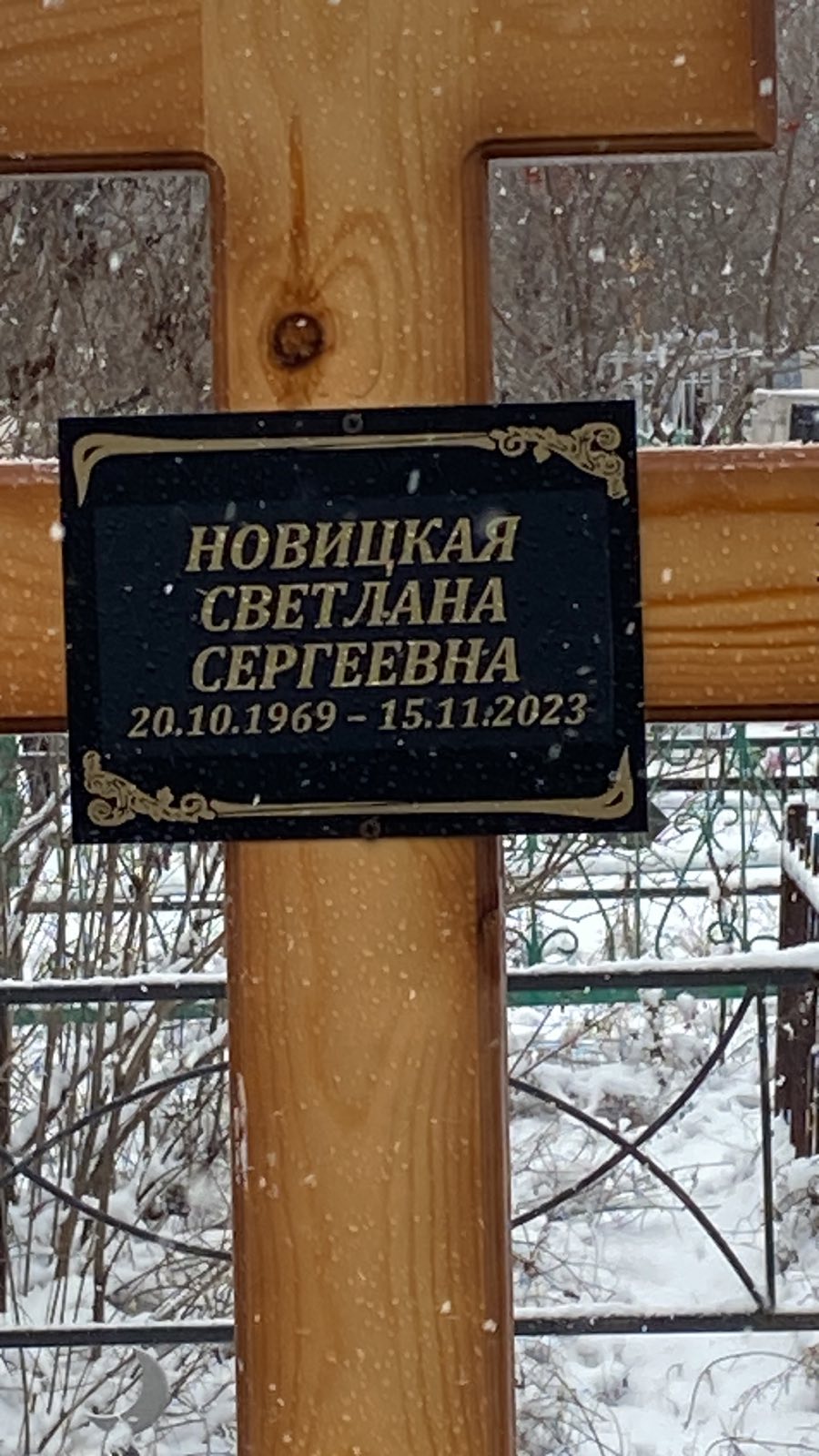 Новицкая Светлана Сергеевна
