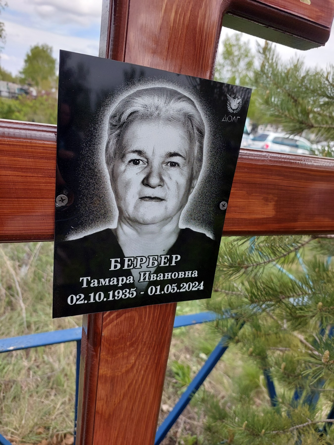 Бербер Тамара Ивановна