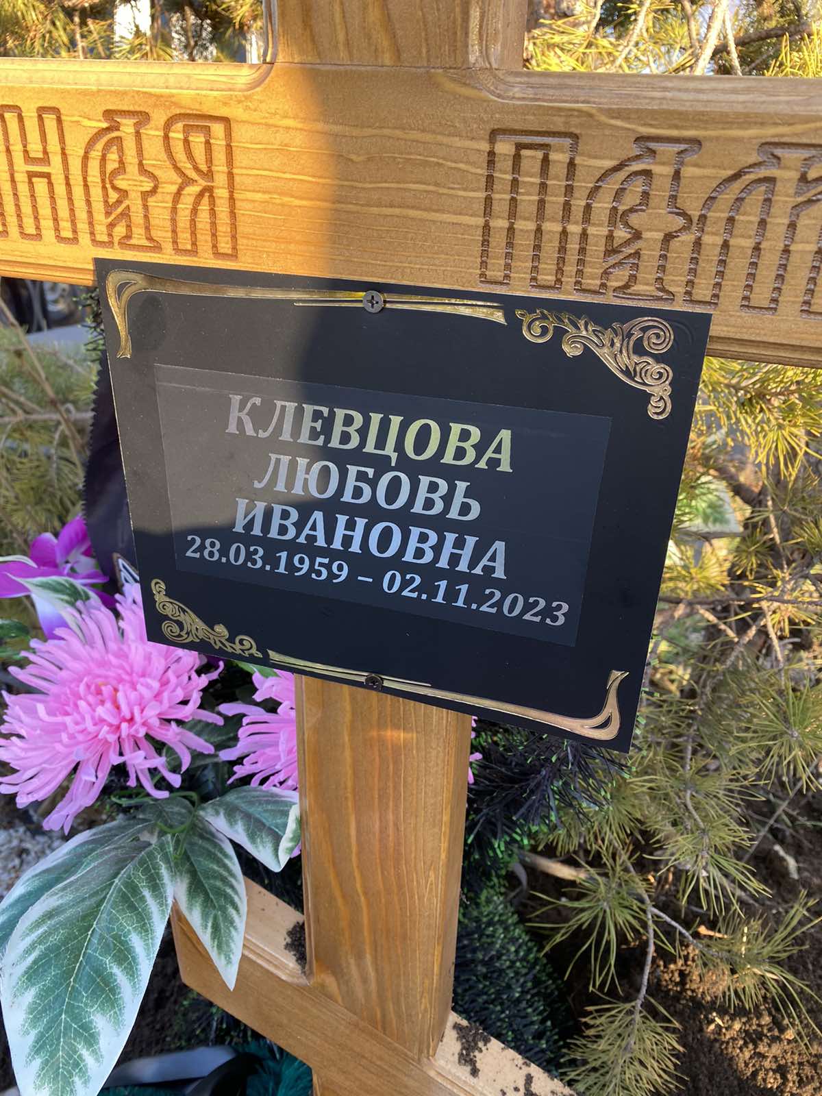Клевцова Любовь Ивановна