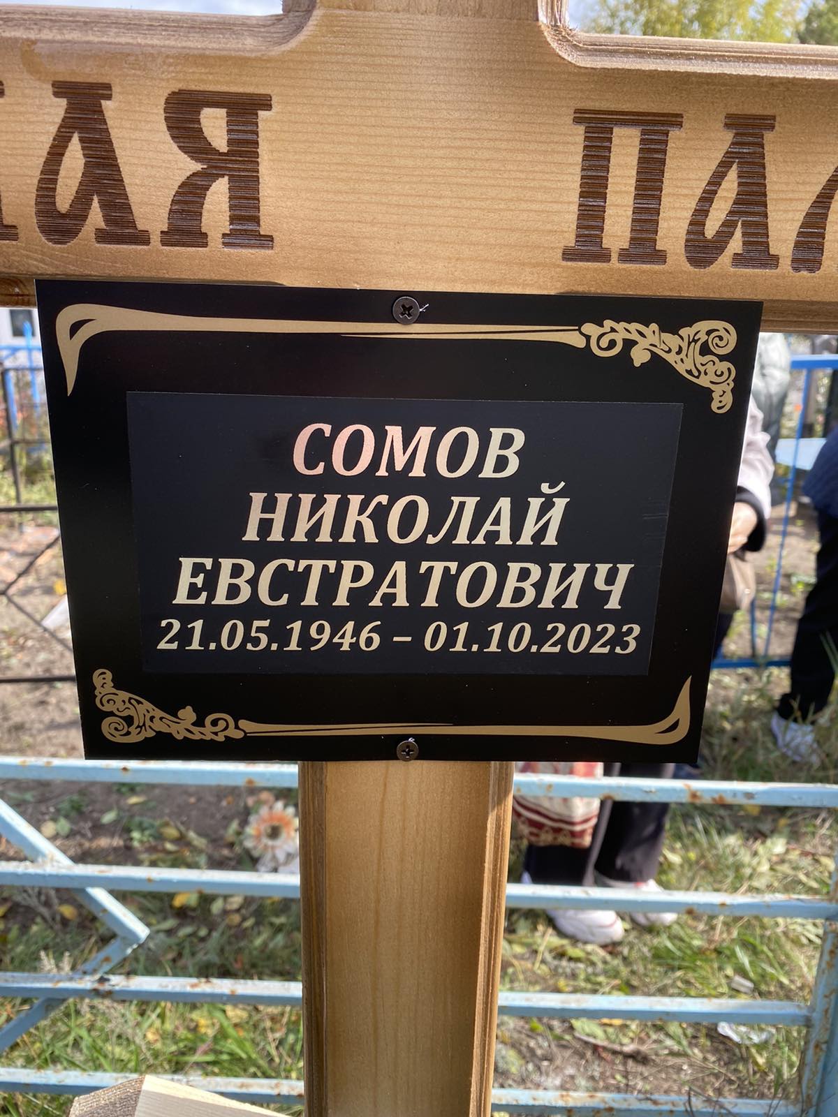 Сомов Николай Евстратович