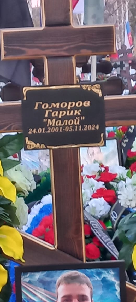 Гоморов Гарик Денисович
