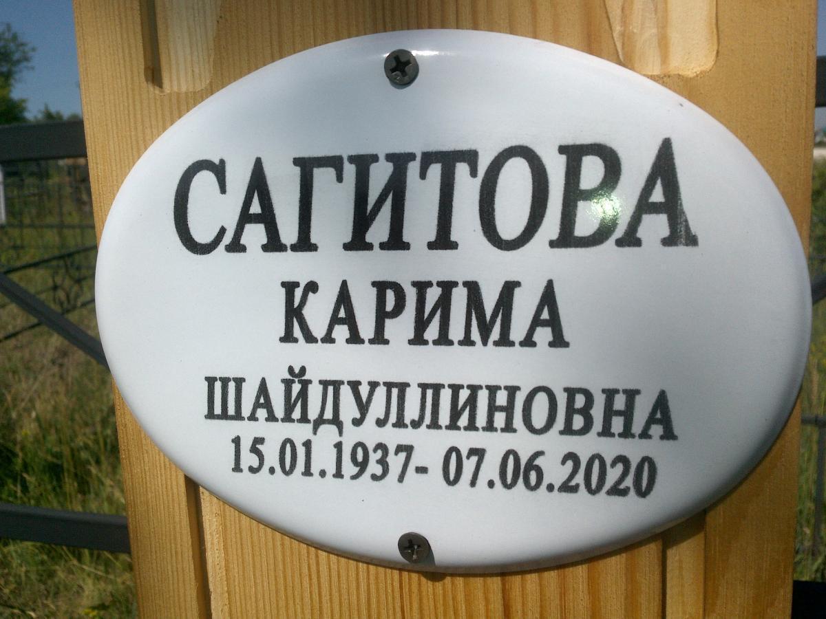 Сагитова Карима Шайдулиновна
