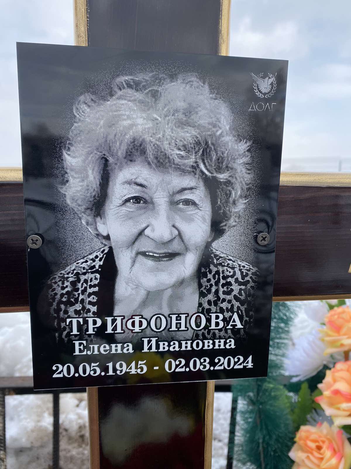 Трифонова Елена Ивановна
