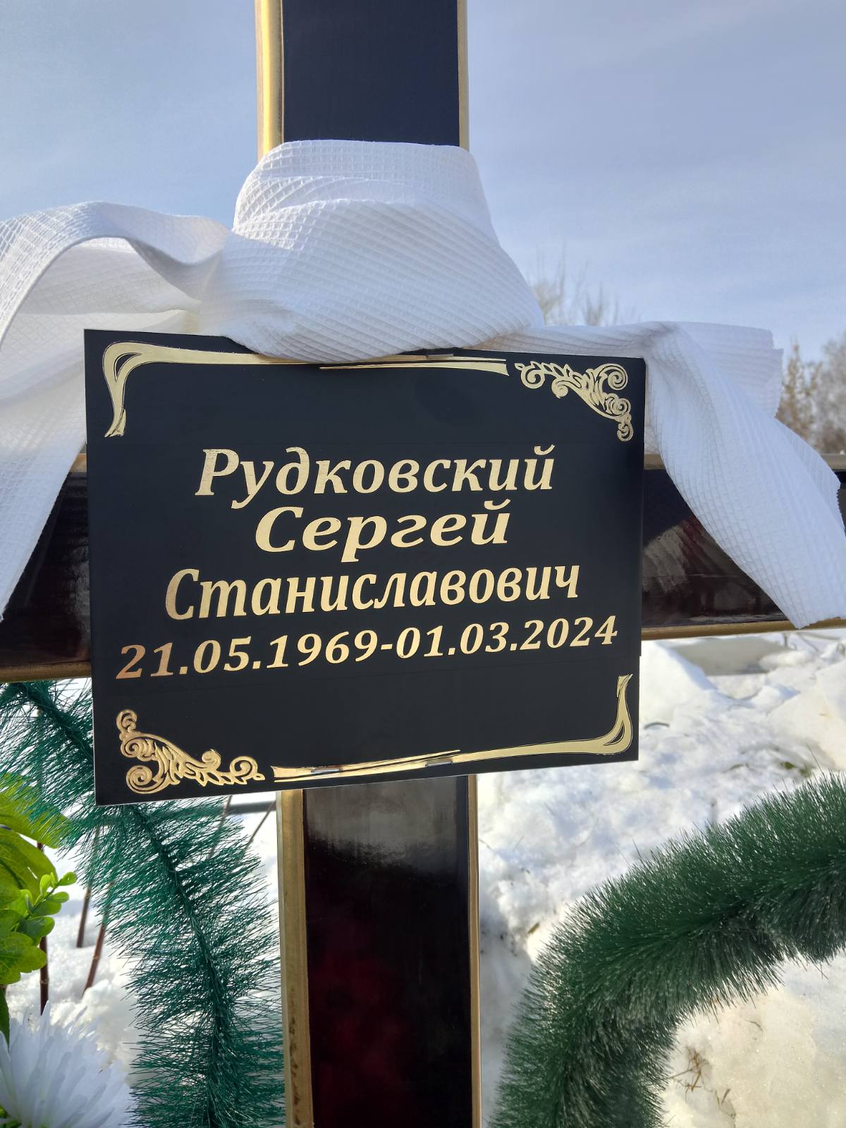 Рудковский Сергей Станиславович