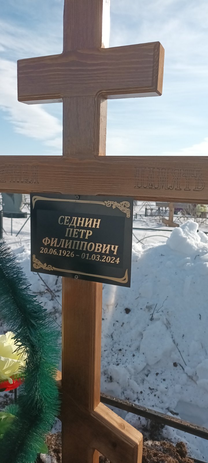 Седнин Петр Филиппович