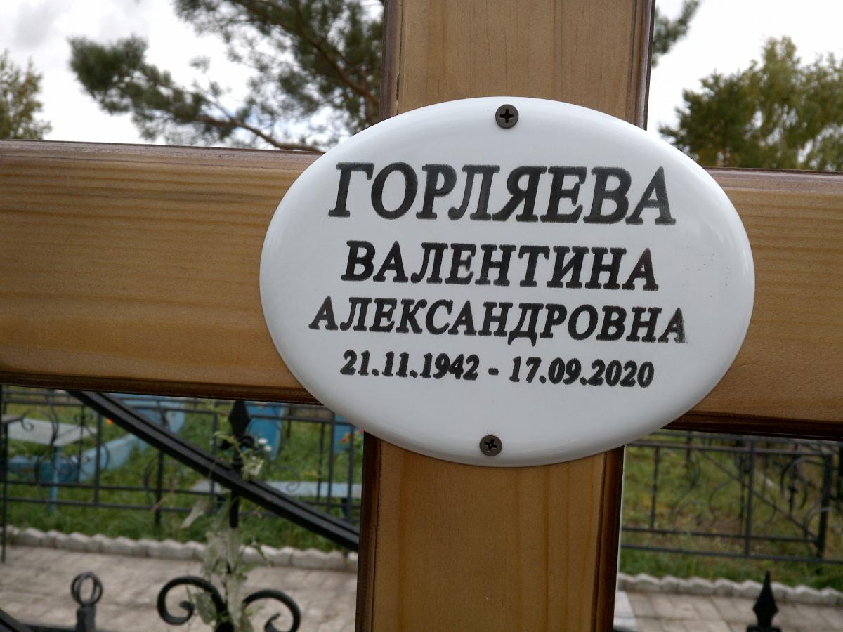 Горляева Валентина Александровна