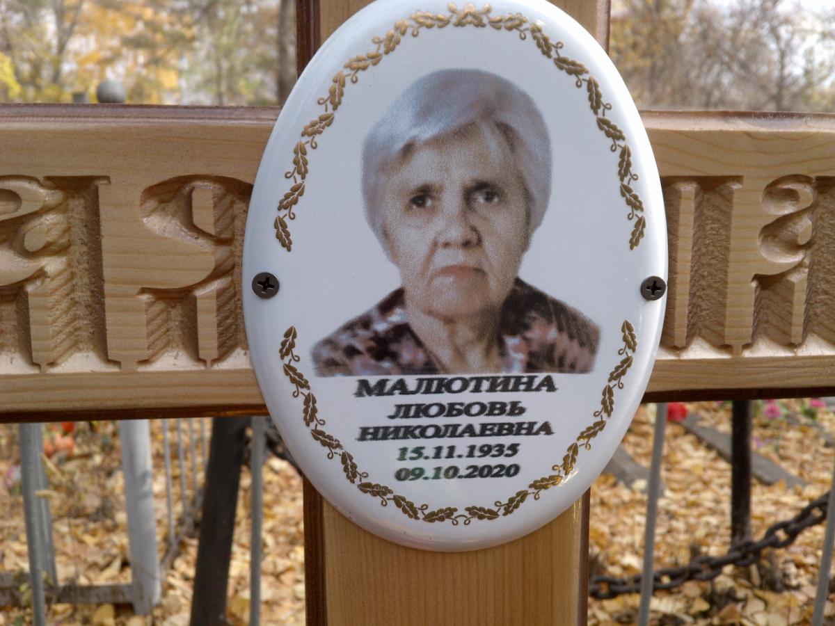 Малютина Любовь Николаевна
