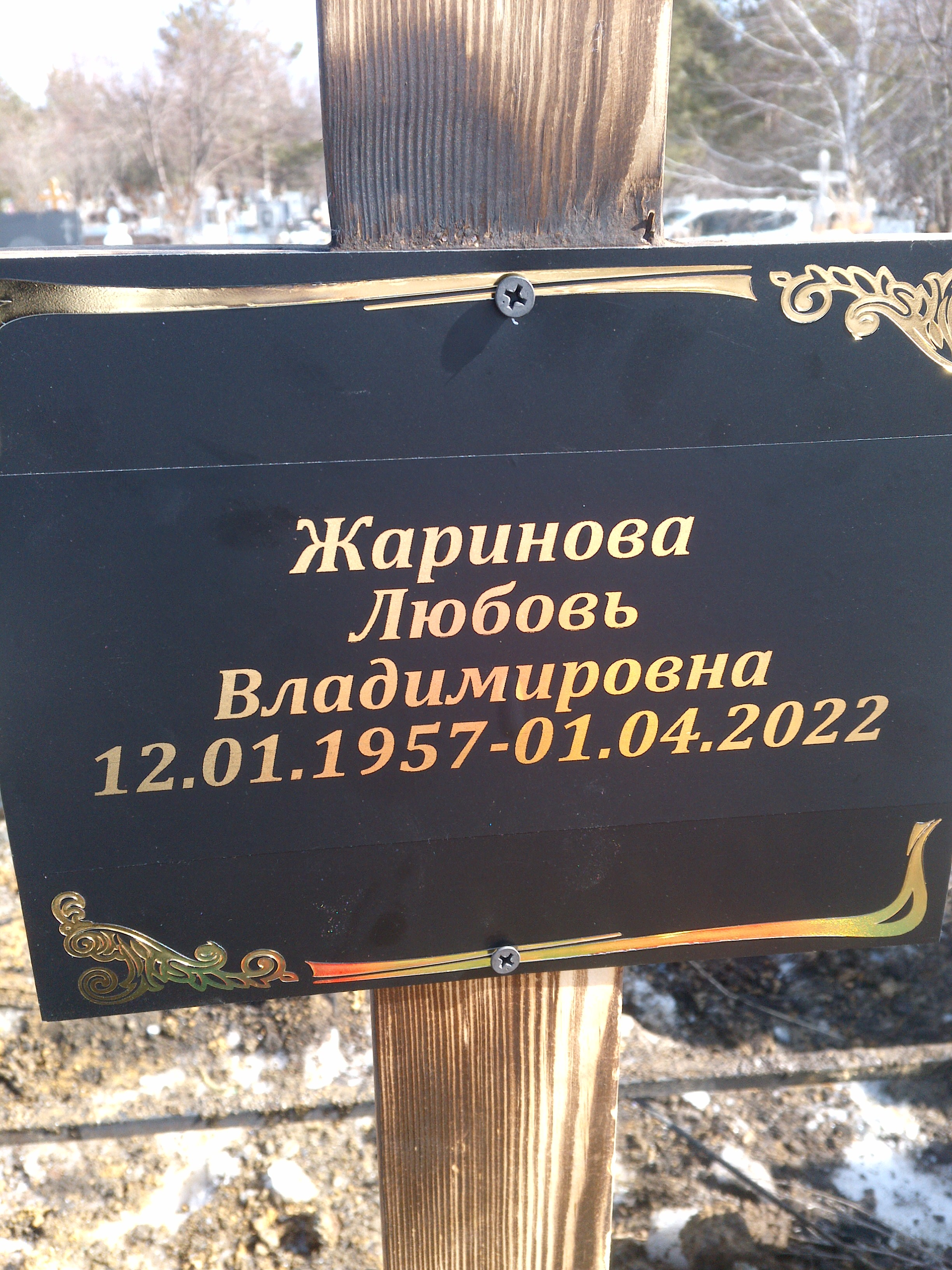 Жаринова Любовь Владимировна