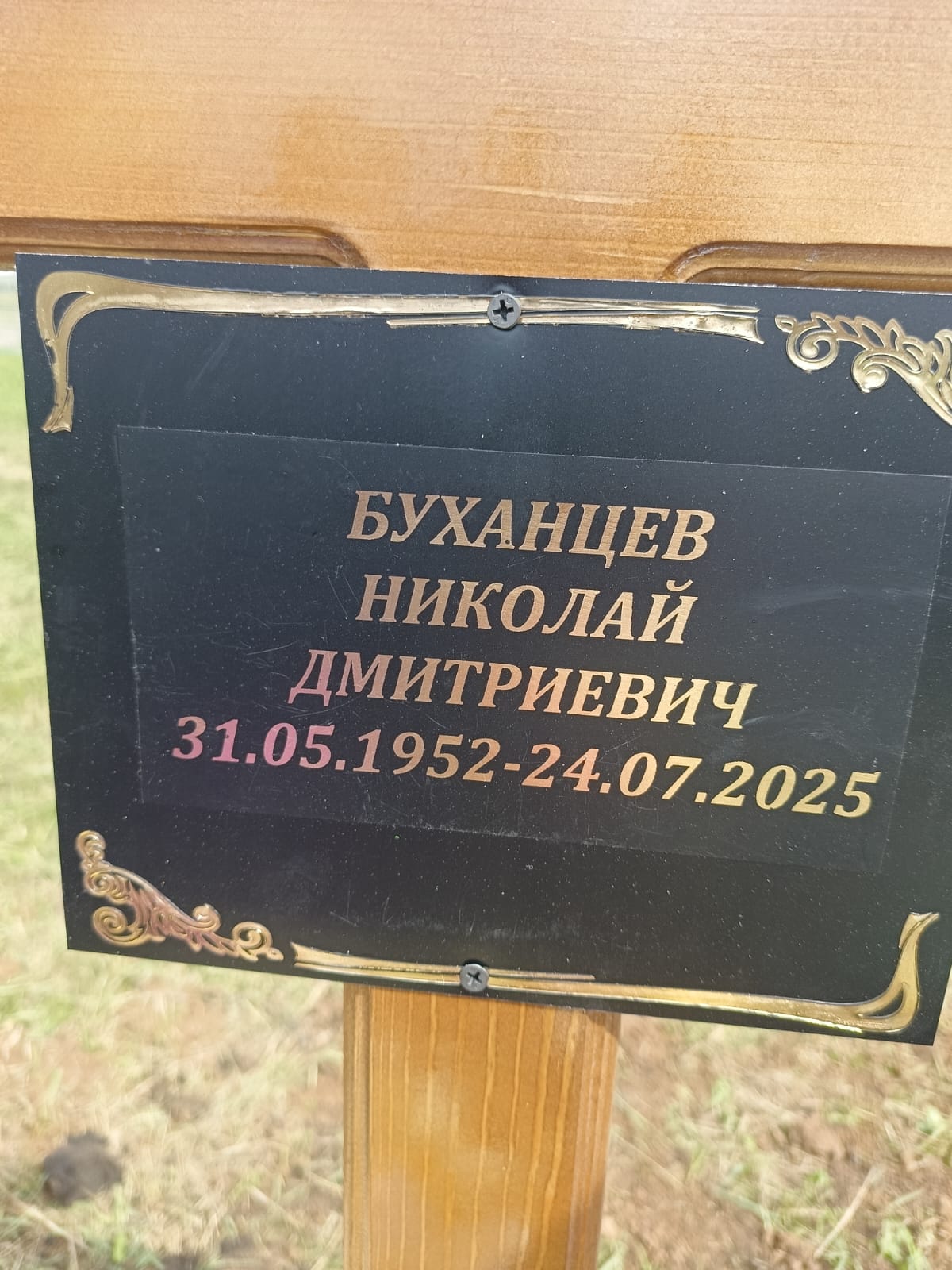 Буханцев Николай Дмитриевич