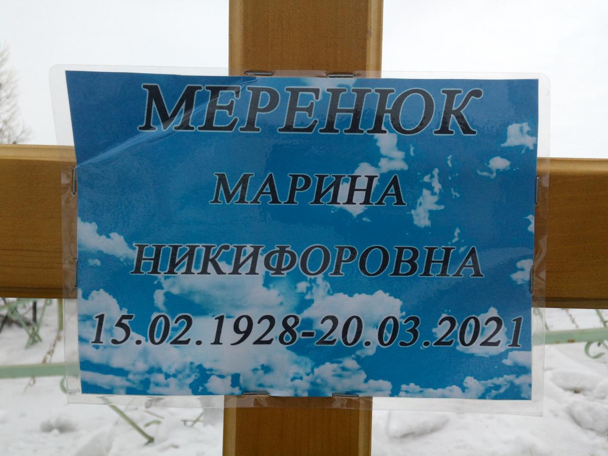 Меренюк Марина Никифоровна