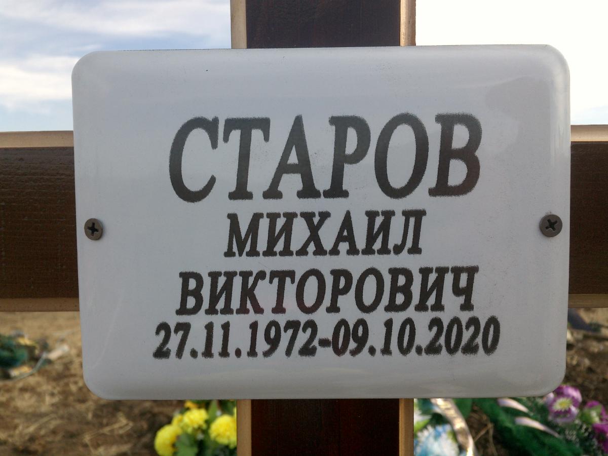 Старов Михаил Викторович