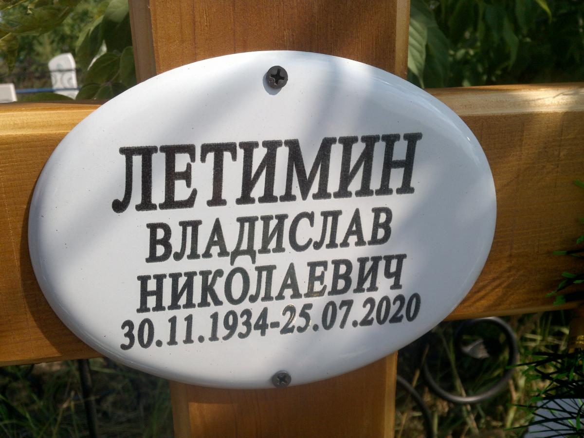 Летимин Владислав Николаевич