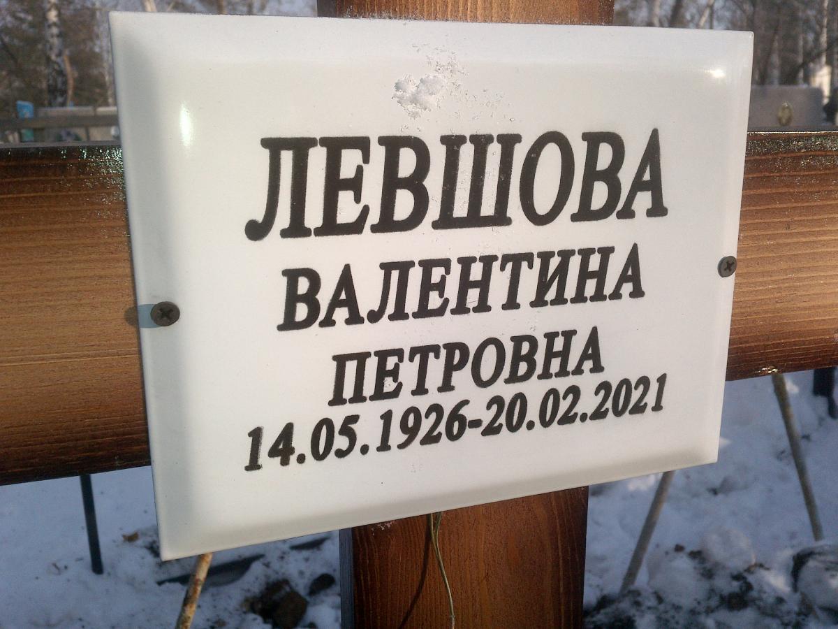Левшова Валентина Петровна
