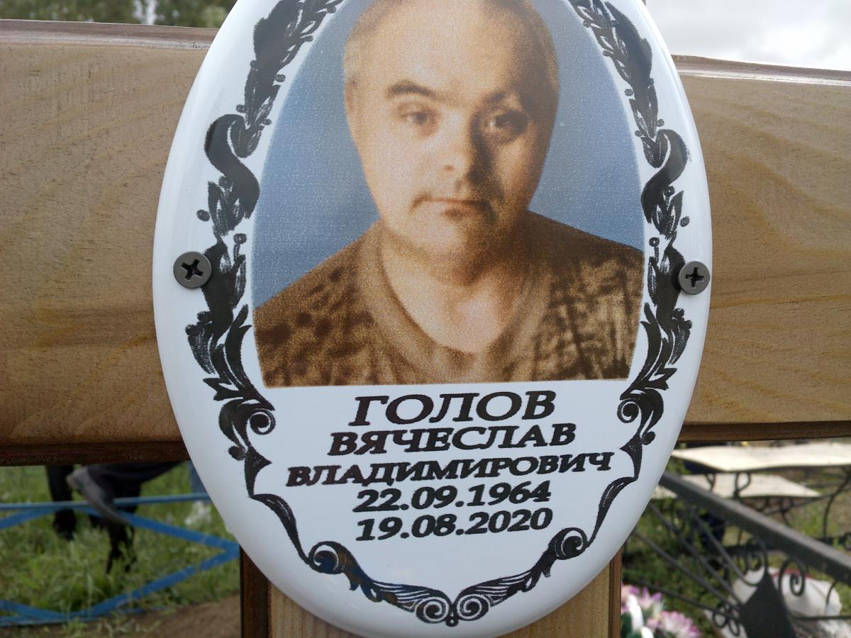 Голов Вячеслав Владимирович