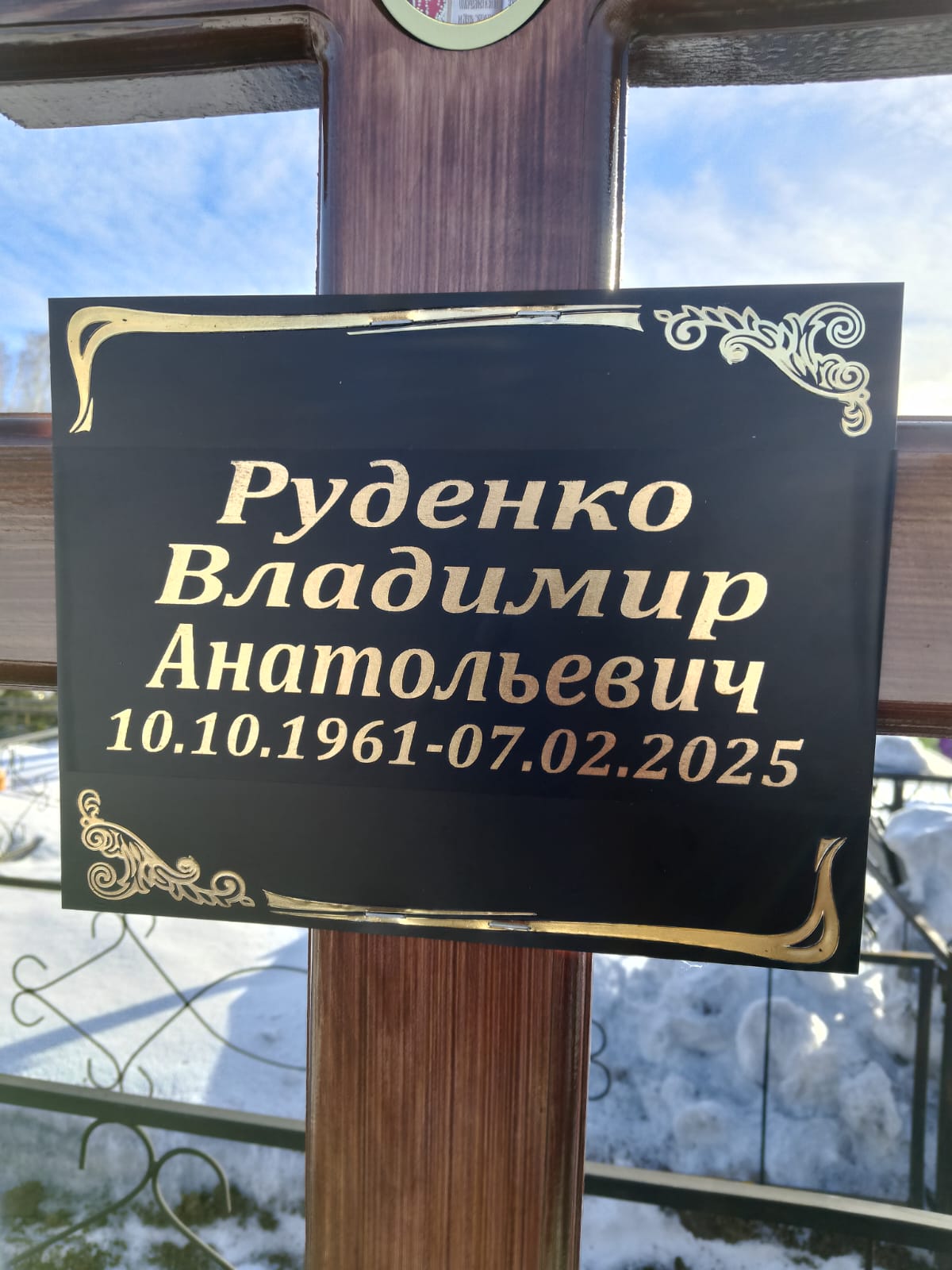 Руденко Владимир Анатольевич