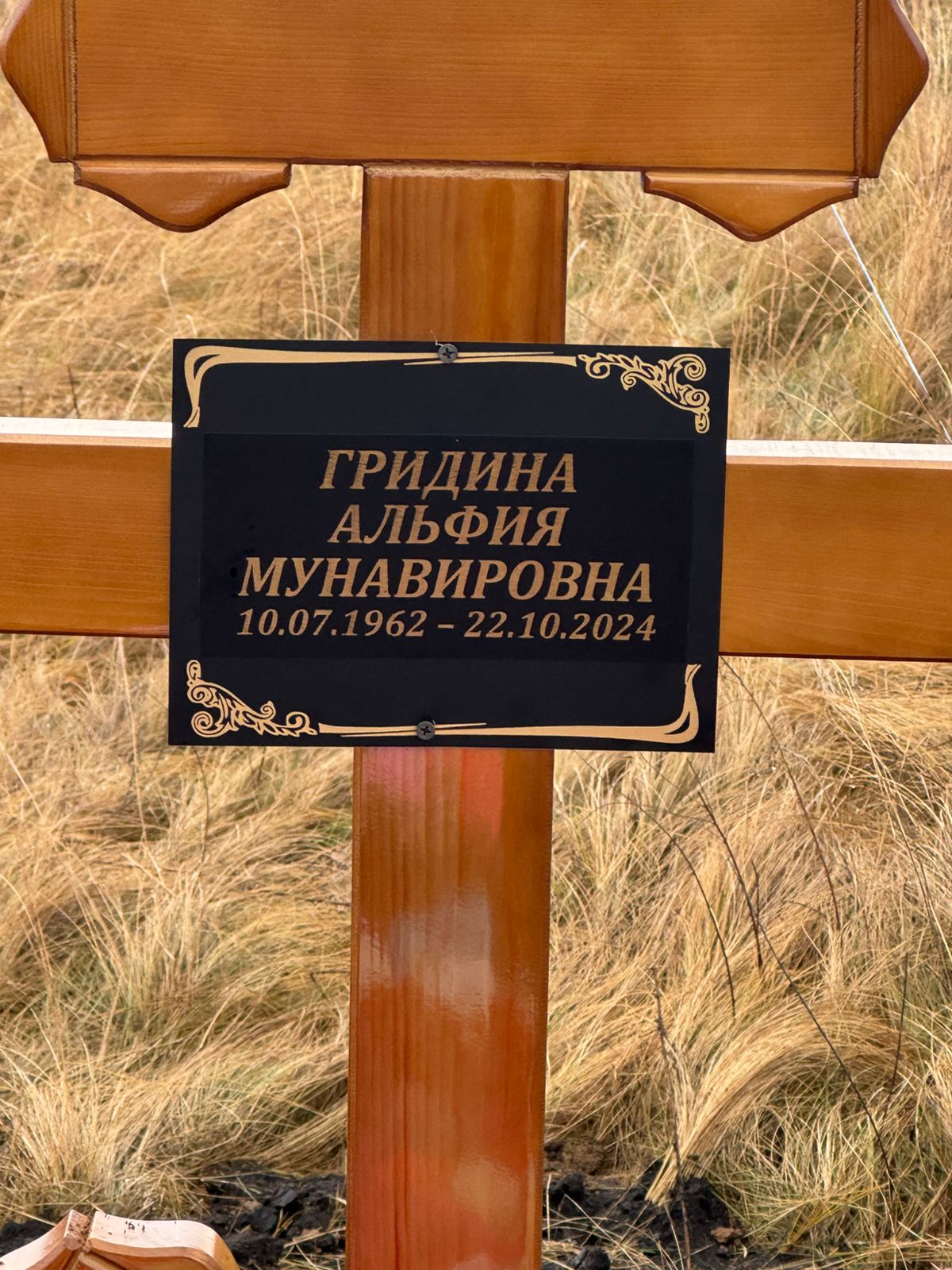 Гридина Альфия Мунавировна