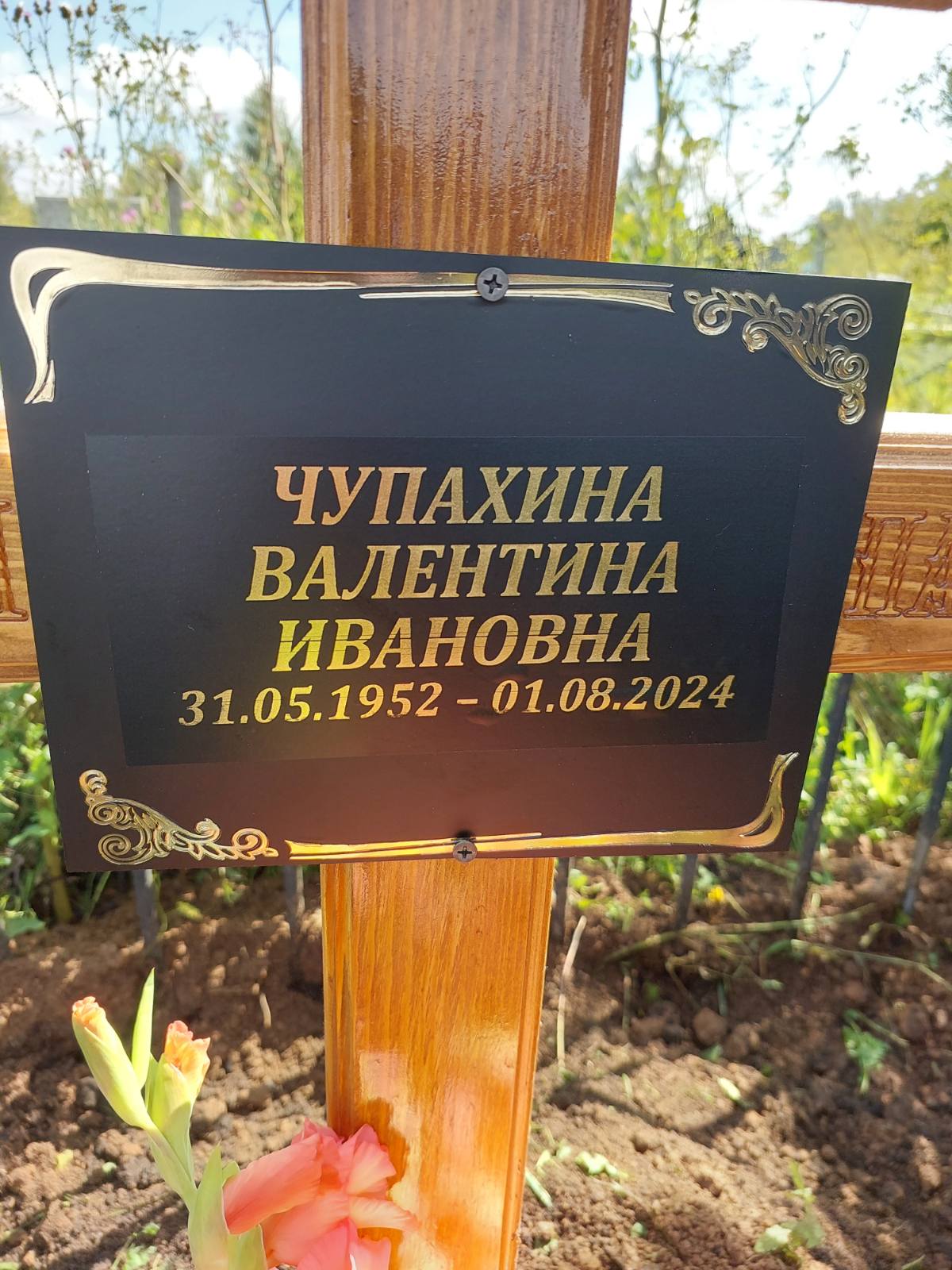 Чупахина Валентина Ивановна