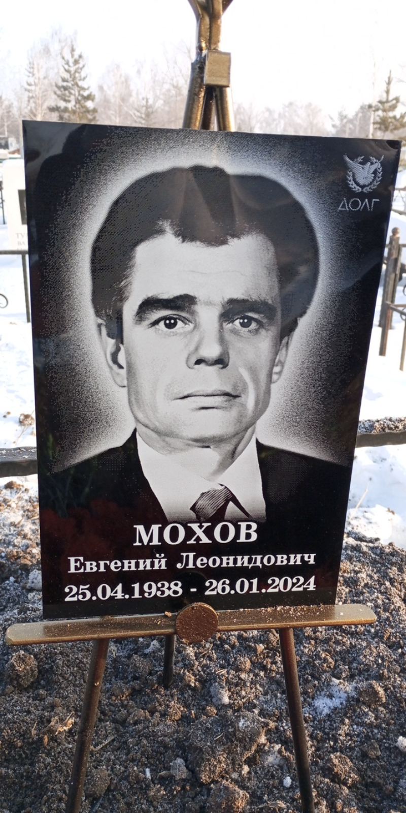 Мохов Евгений Леонидович