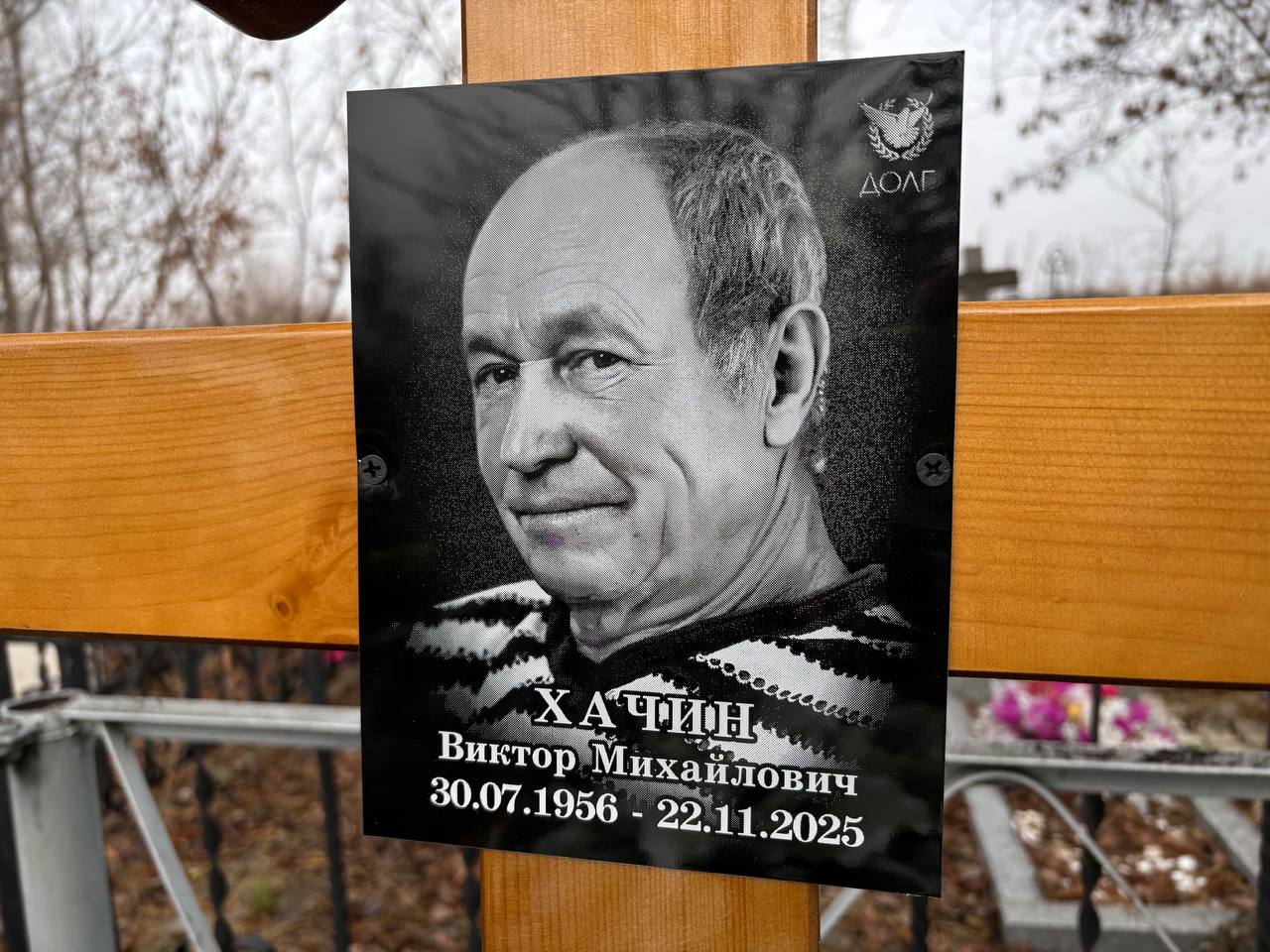 Хачин Виктор Михайлович
