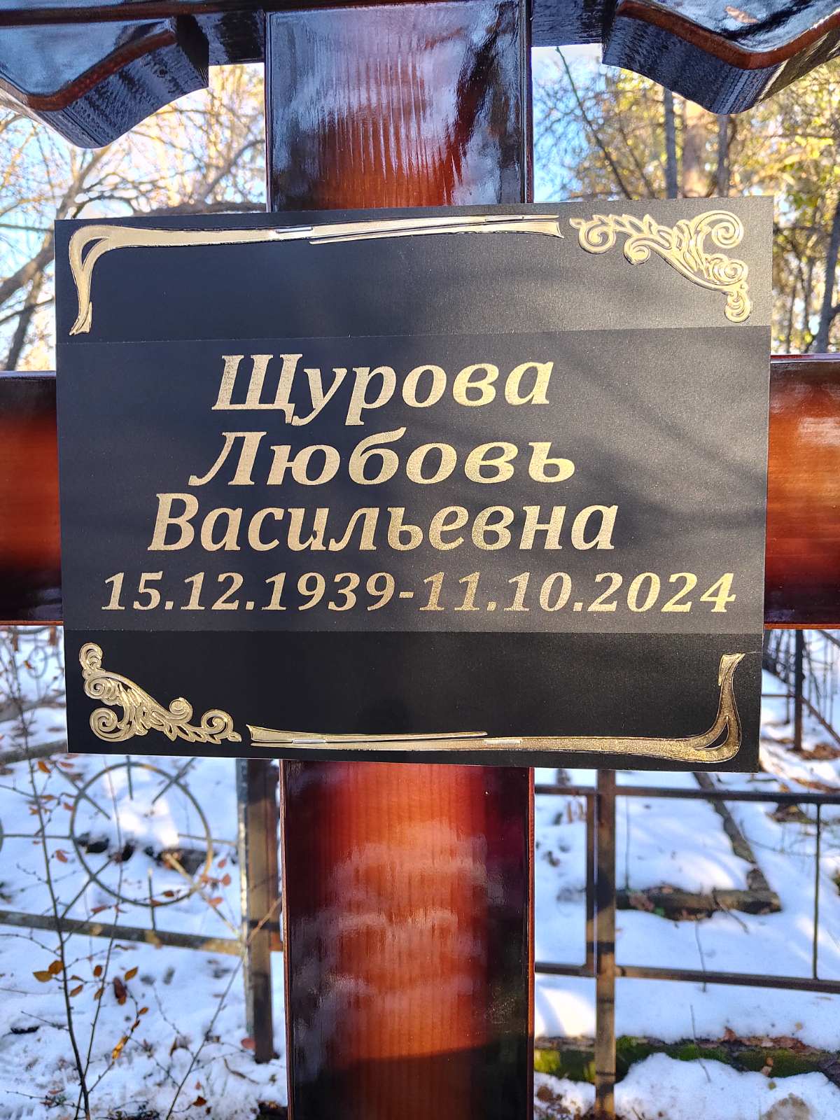 Щурова Любовь Васильевна