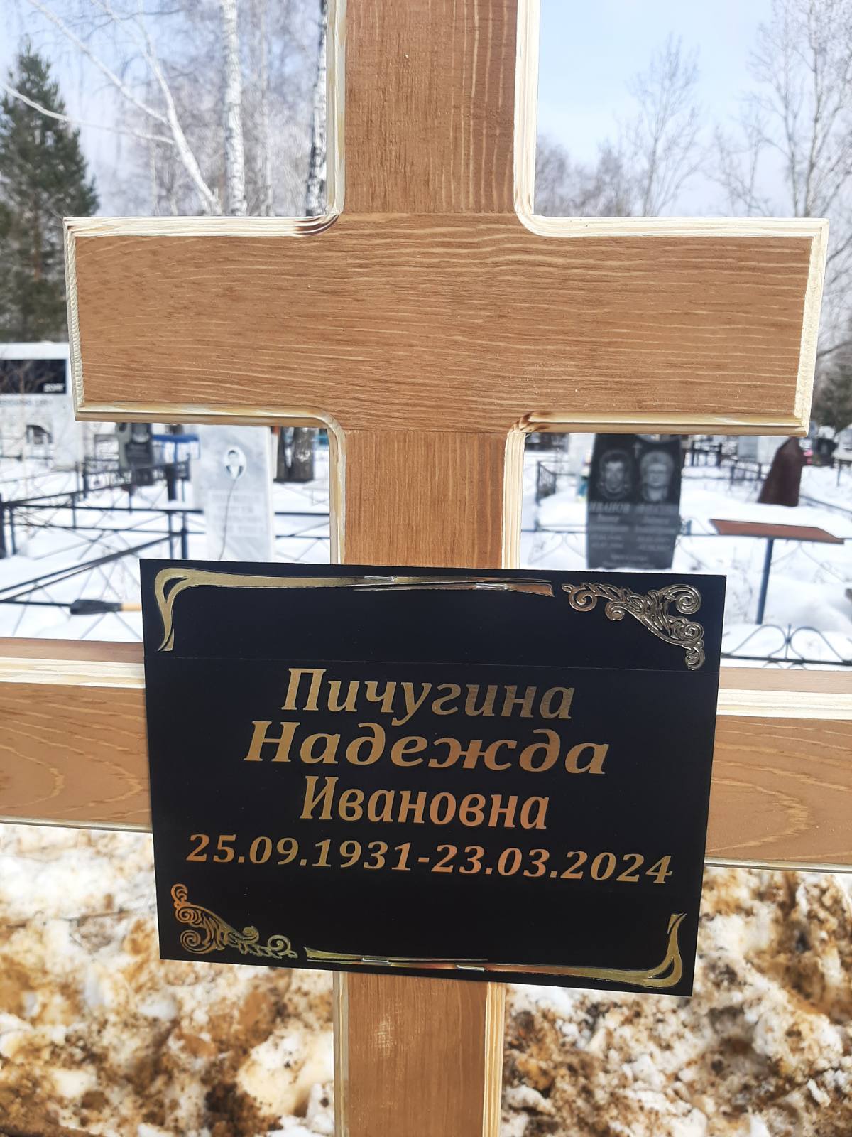 Пичугина Надежда Ивановна