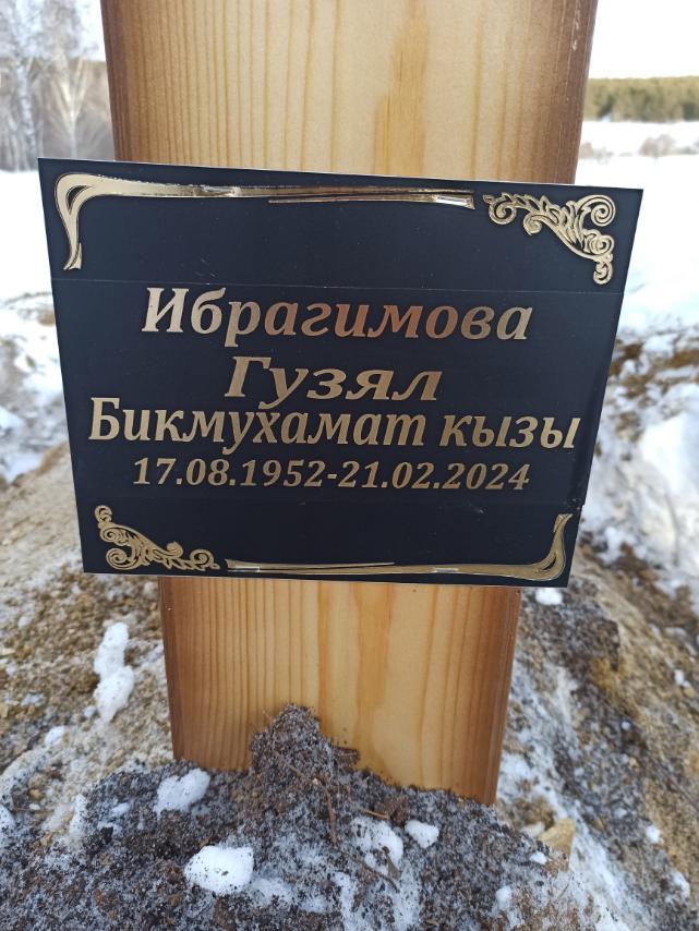 Ибрагимова Гузяль Бикмухамат