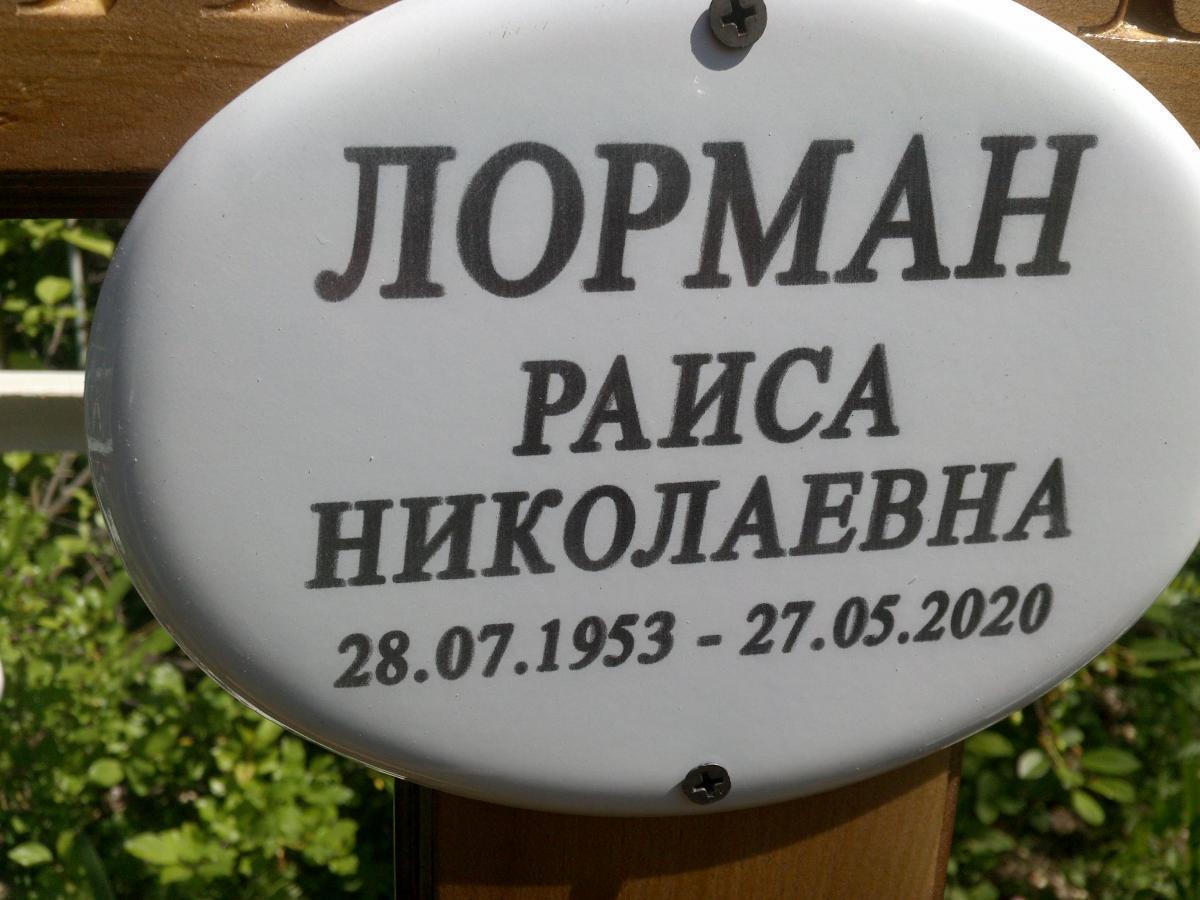 Лорман Раиса Николаевна