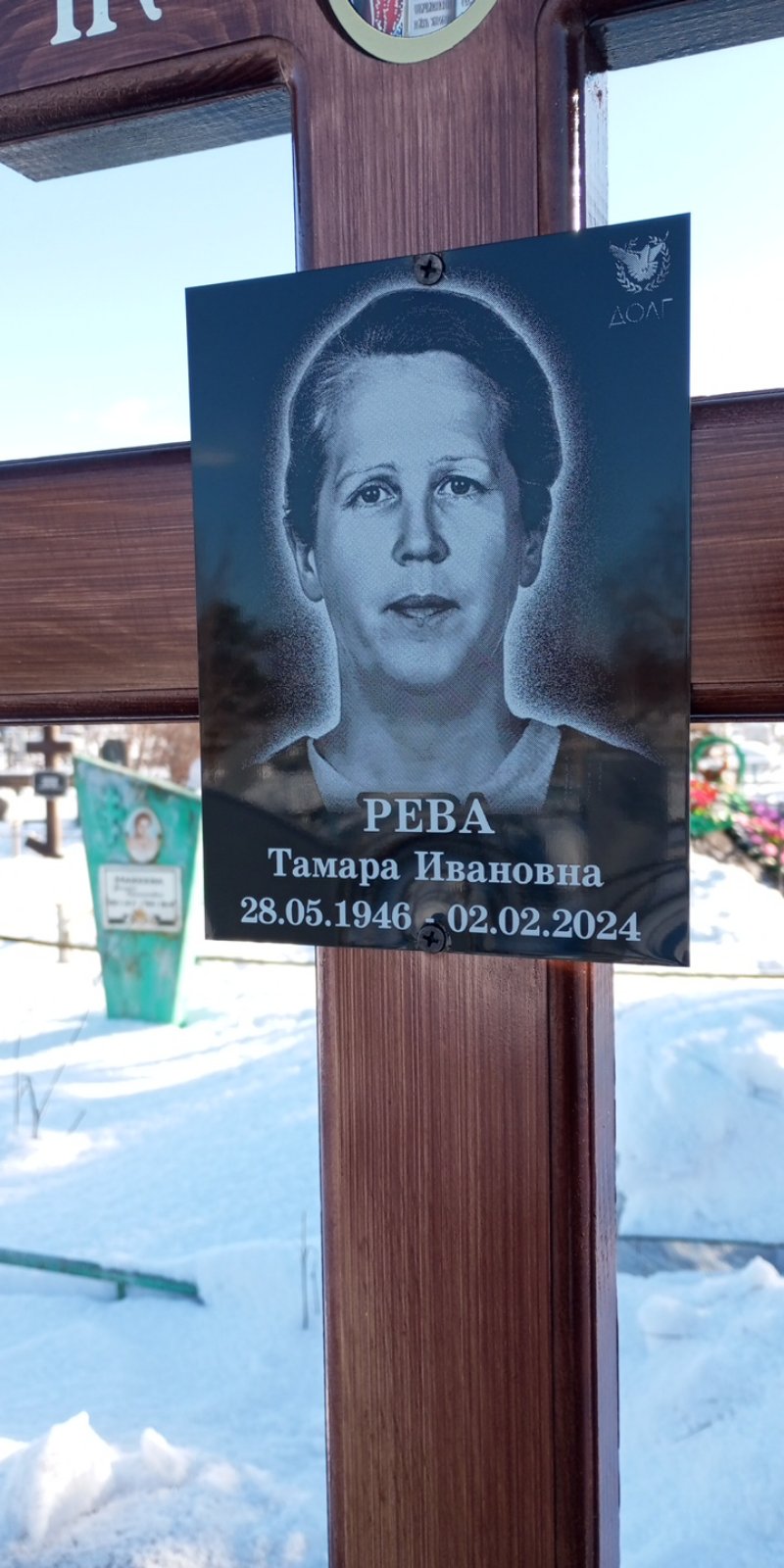 Рева Тамара Ивановна