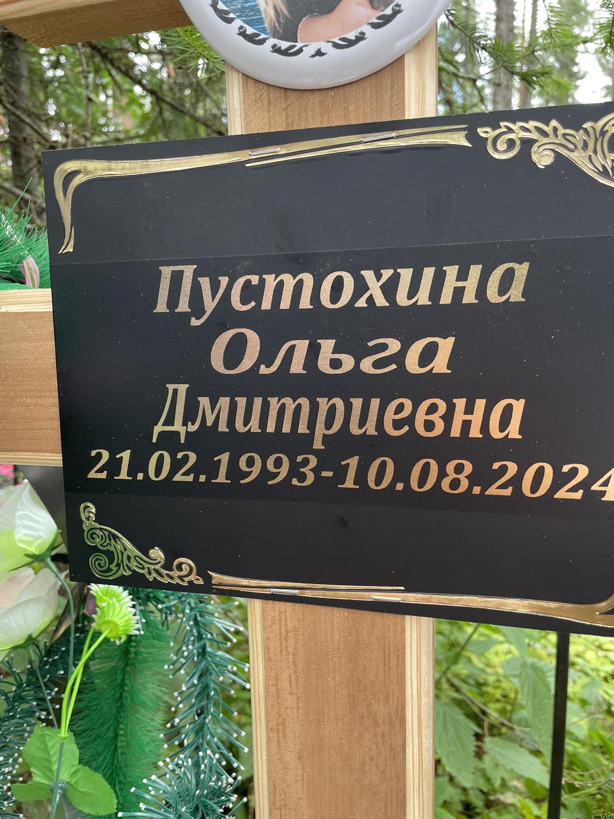 Пустохина Ольга Дмитриевна