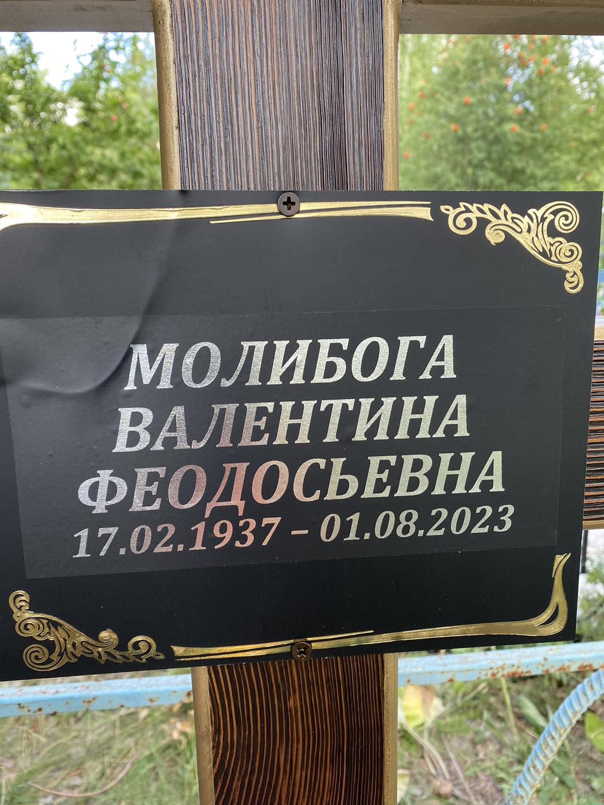 Молибога Валентина Феодосьевна